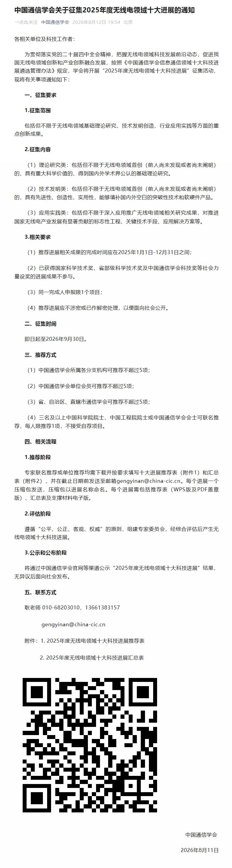 中国通信学会关于征集2025年度无线电领域十大进展的通知.jpg