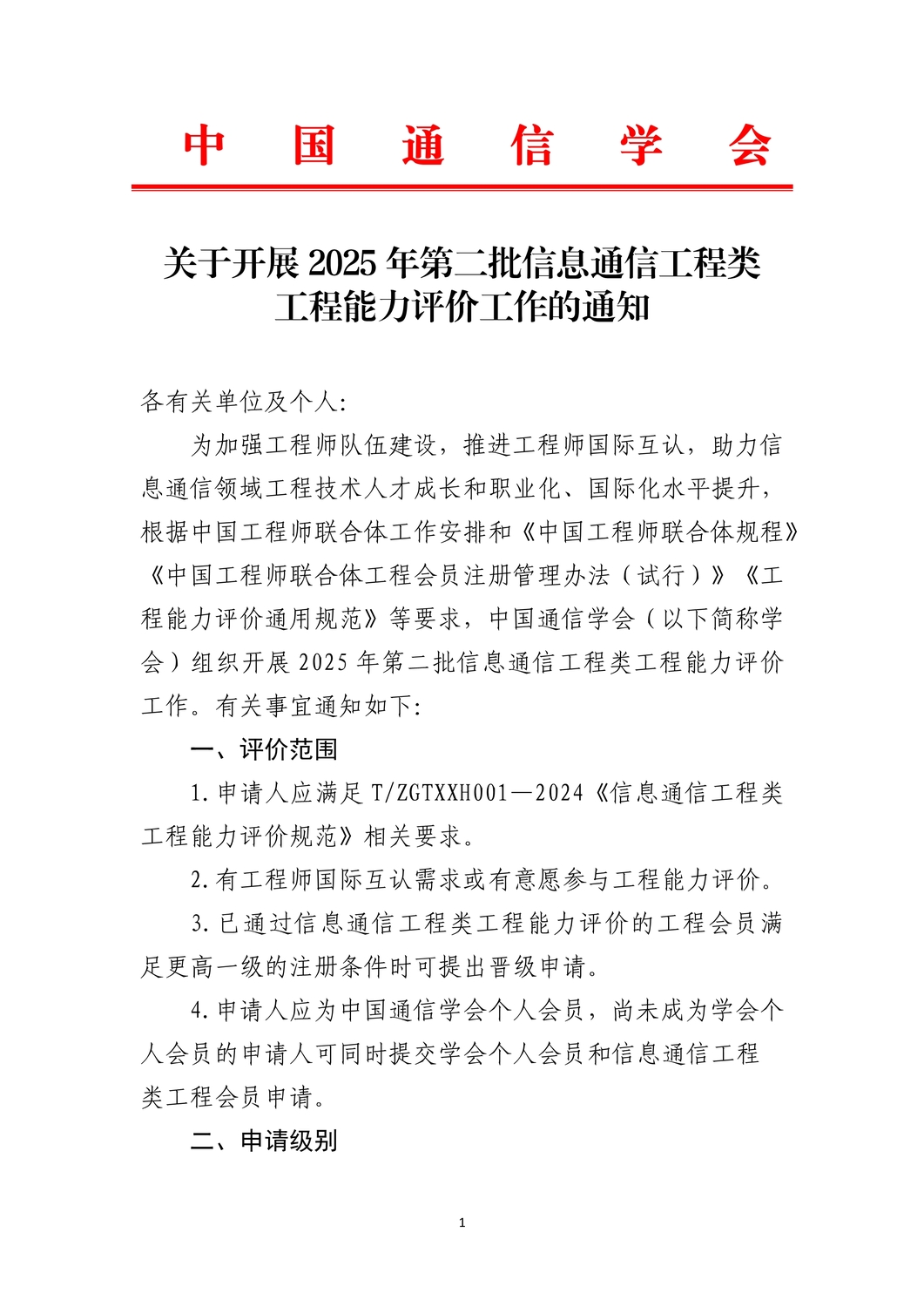 关于开展2025年第二批信息通信工程类工程能力评价工作的通知1.jpg