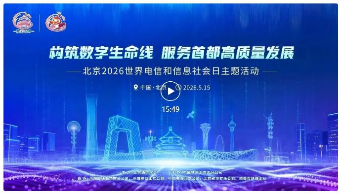 北京信息通信业齐贺2026世界电信和信息社会日.jpg